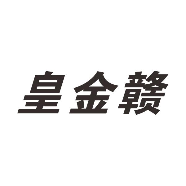 皇金赣