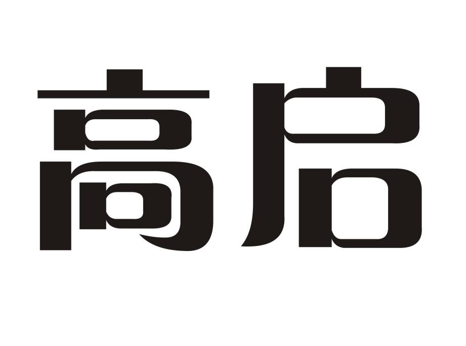 高启