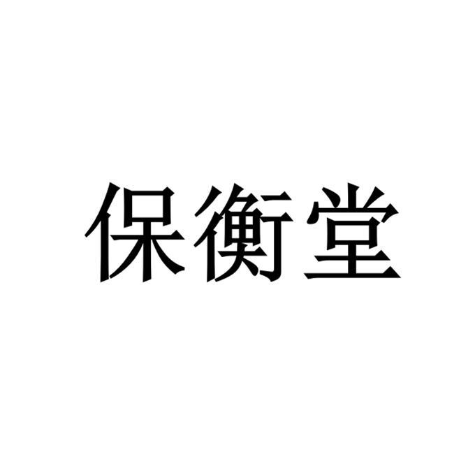 保衡堂