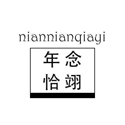 年念恰翊