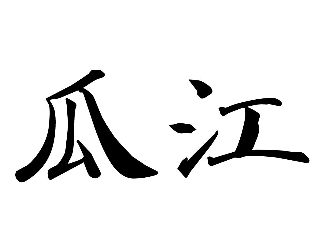 瓜江