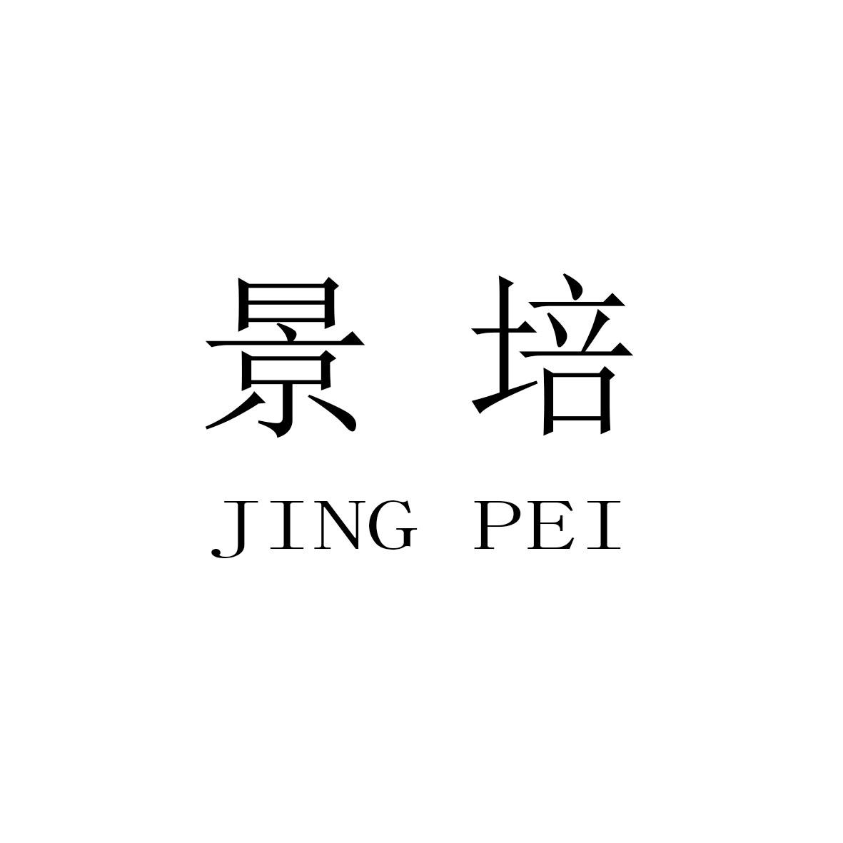 景培