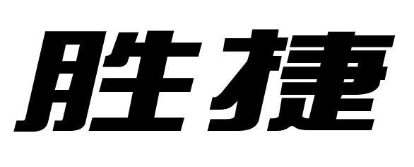 胜捷