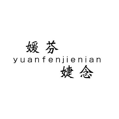 媛芬婕念