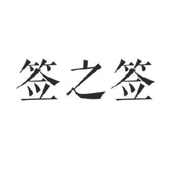 签之签