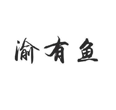 渝有鱼