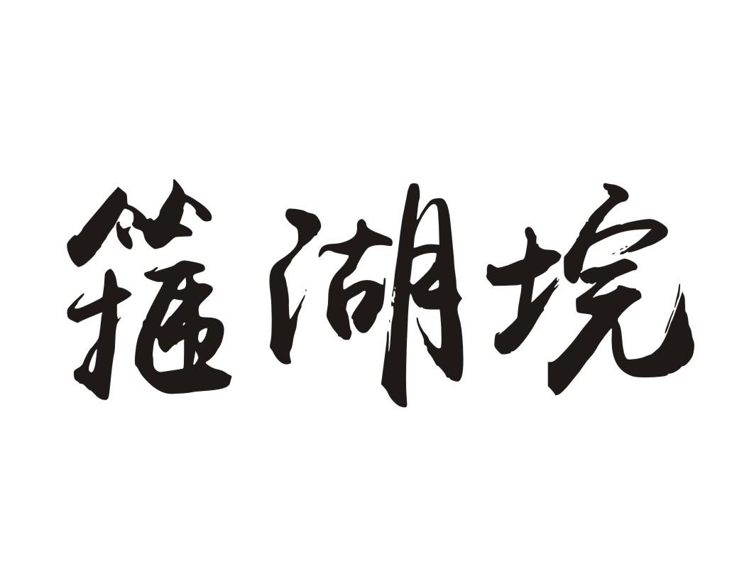 箍湖垸