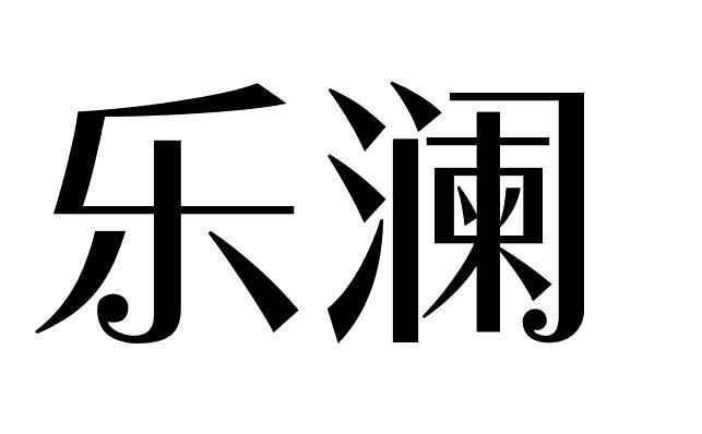 乐澜