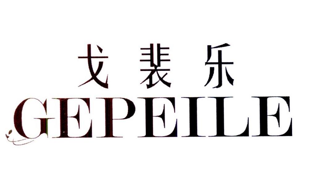 戈裴乐