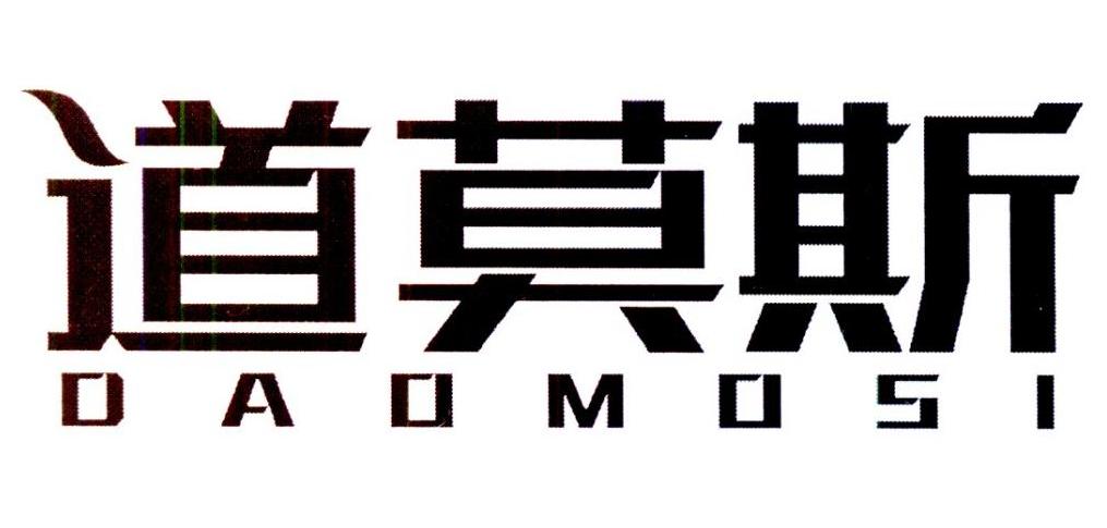 道莫斯