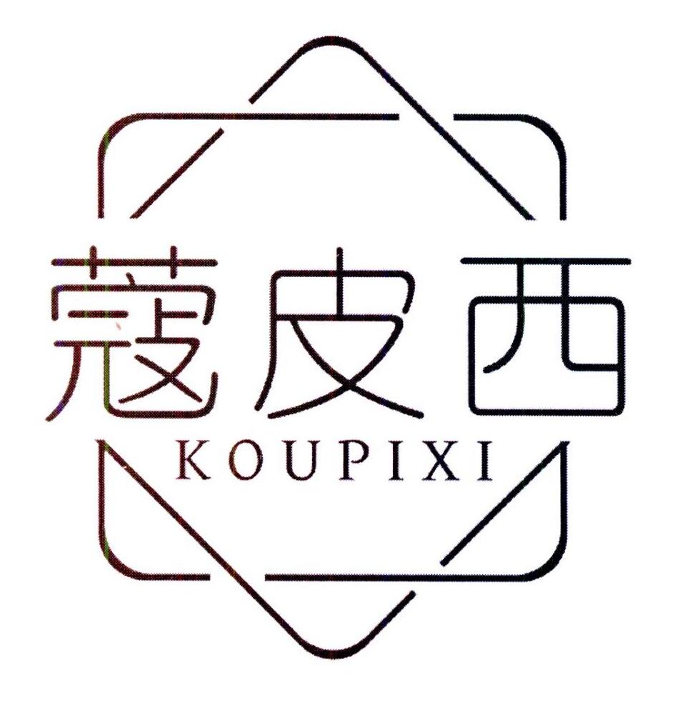 蔻皮西