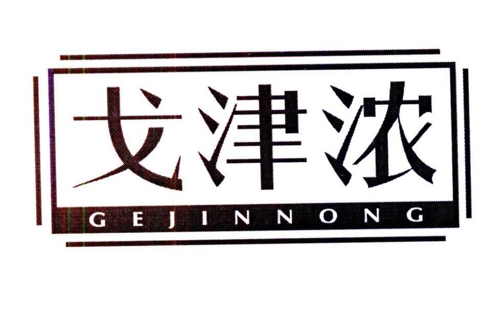 戈津浓