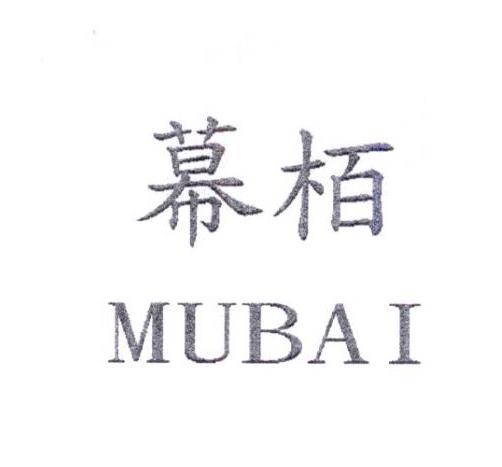 幕栢 MUBAI