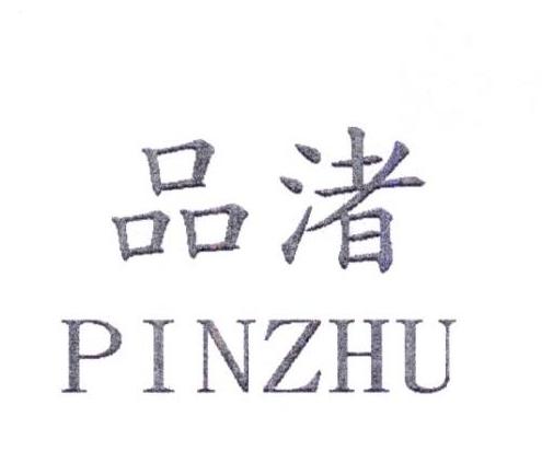 品渚PINZHU