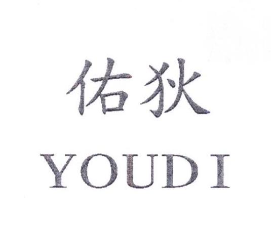 佑狄 YOUDI