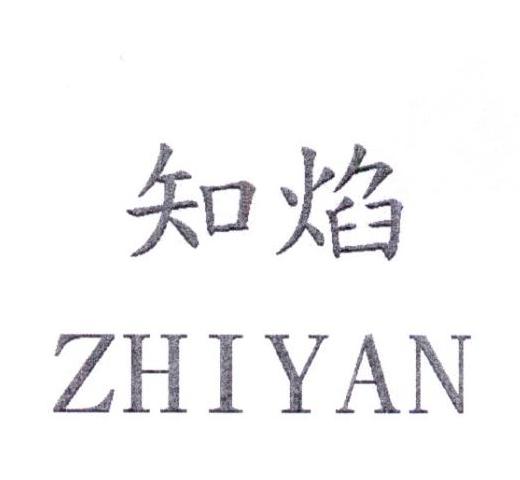 知焰ZHIYAN