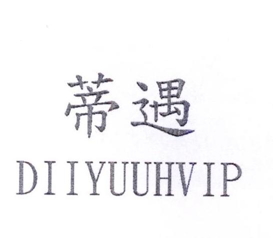 蒂遇       DIIYUUHVIP