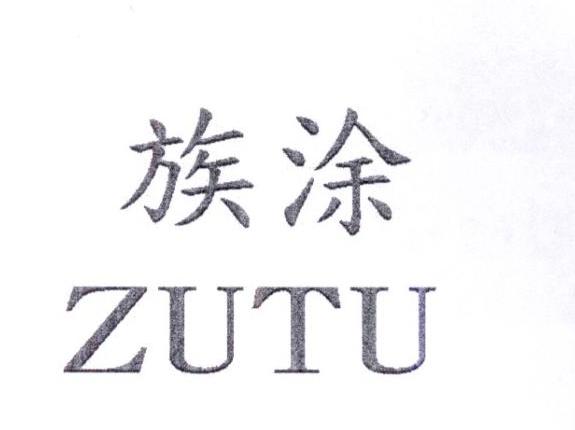 族涂  ZUTU