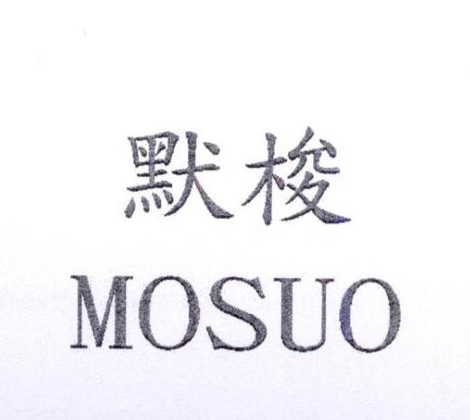 默梭