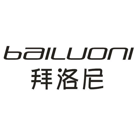拜洛尼