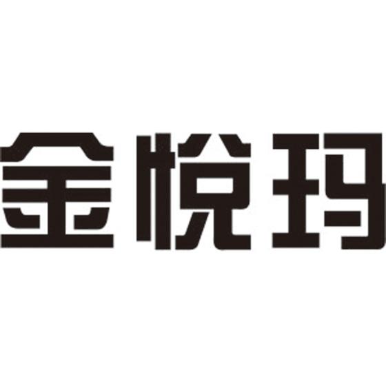 金悦玛
