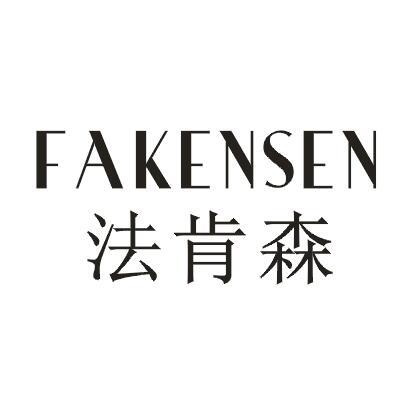 法肯森