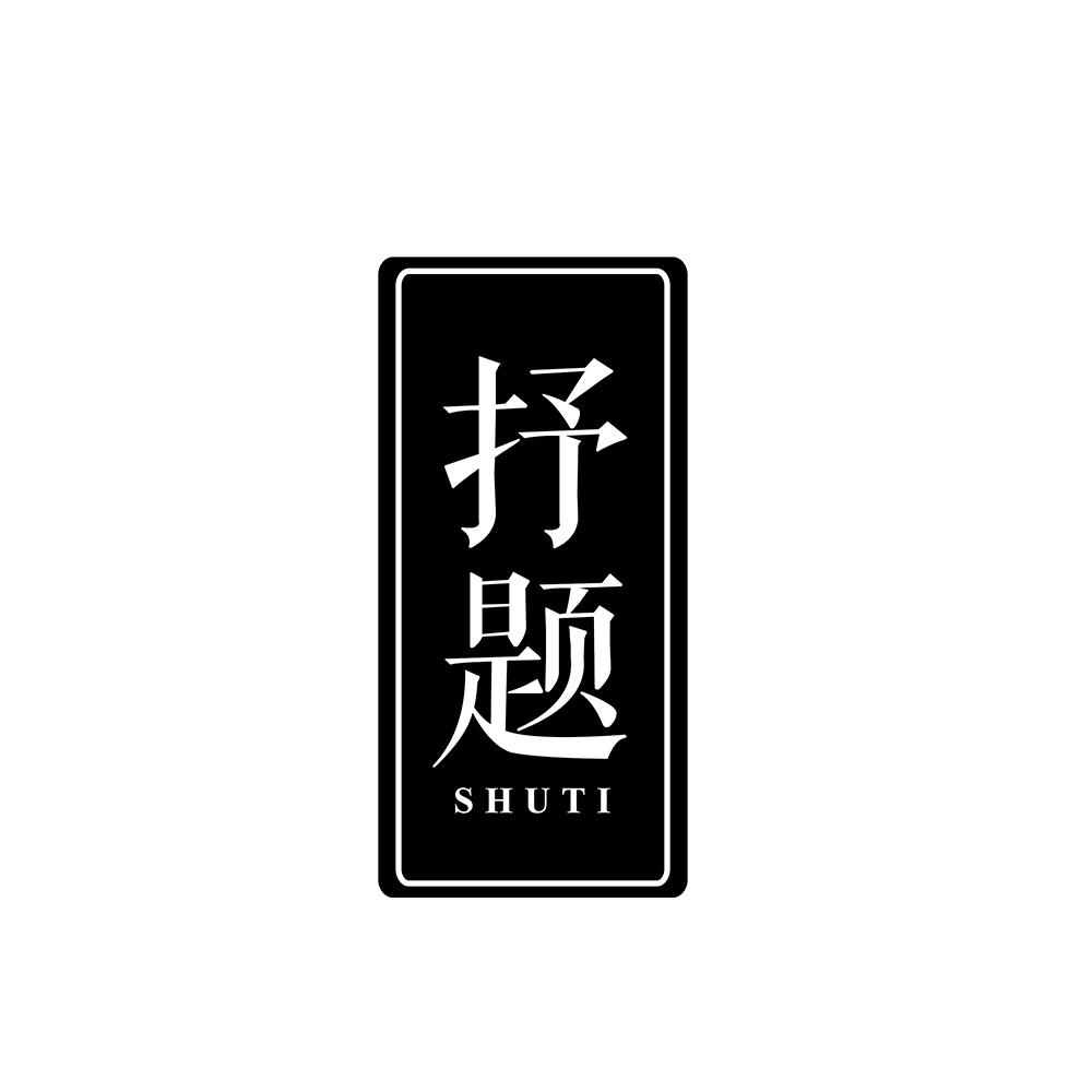 抒题