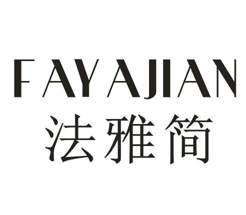 法雅简