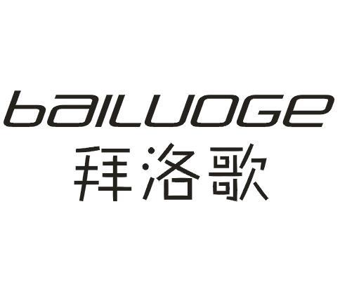 拜洛歌