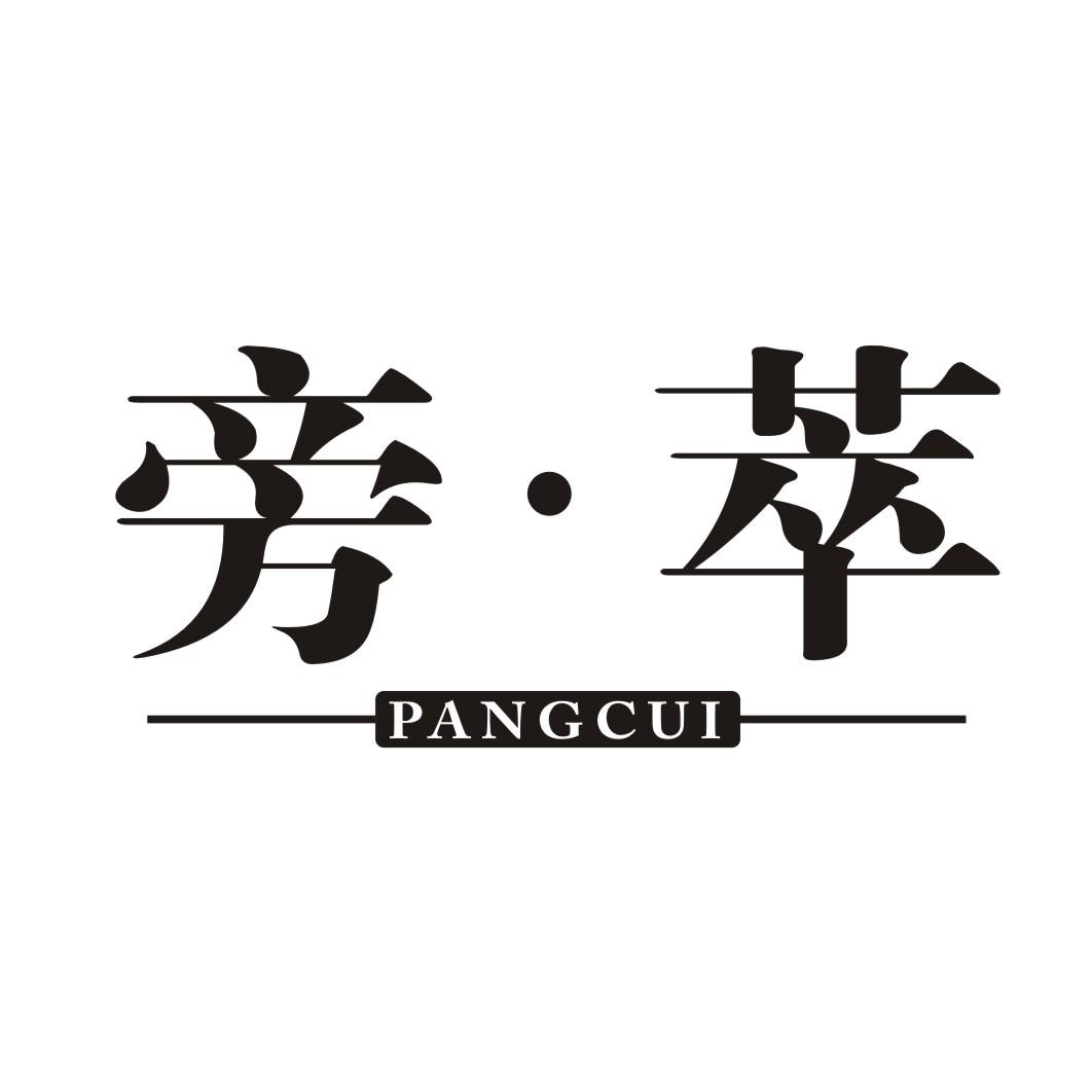 旁萃