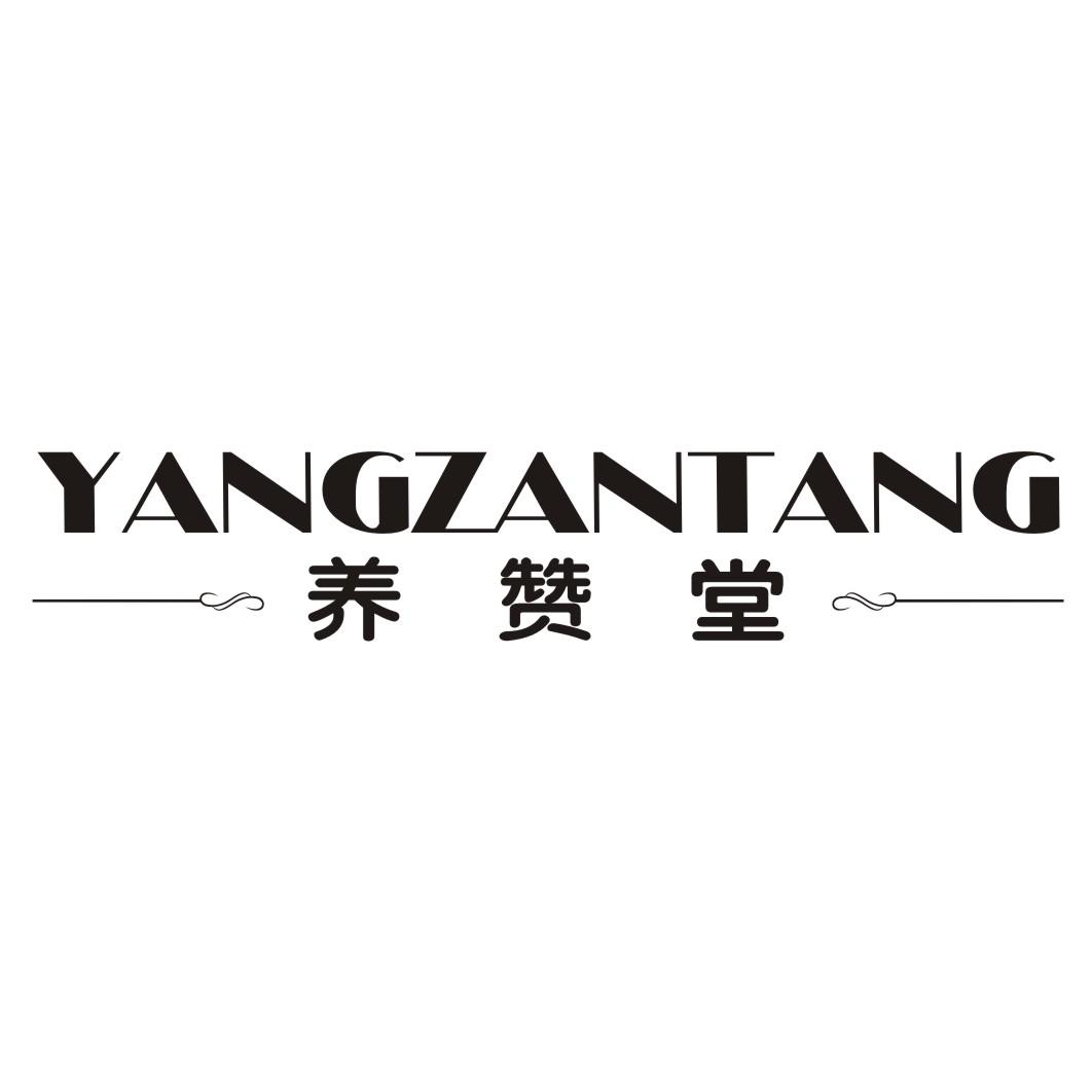 养赞堂