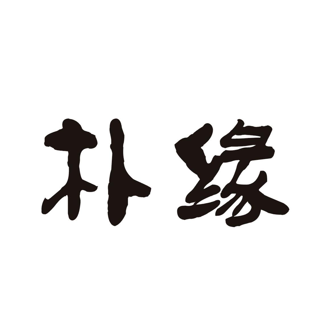 朴缘