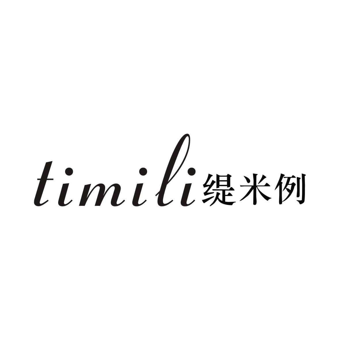 缇米例TIMILI