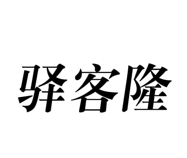 驿客隆