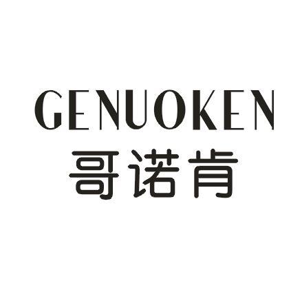 哥诺肯
