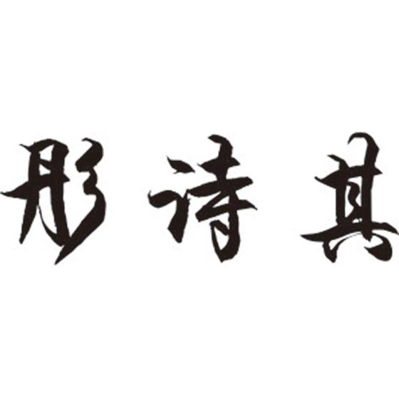 彤诗其