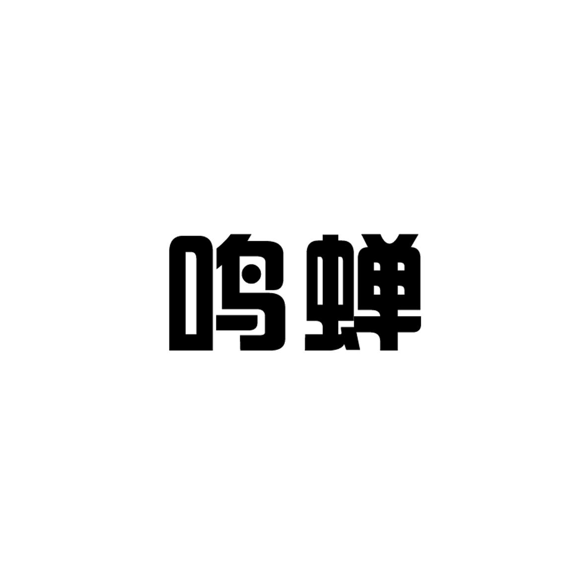 鸣蝉