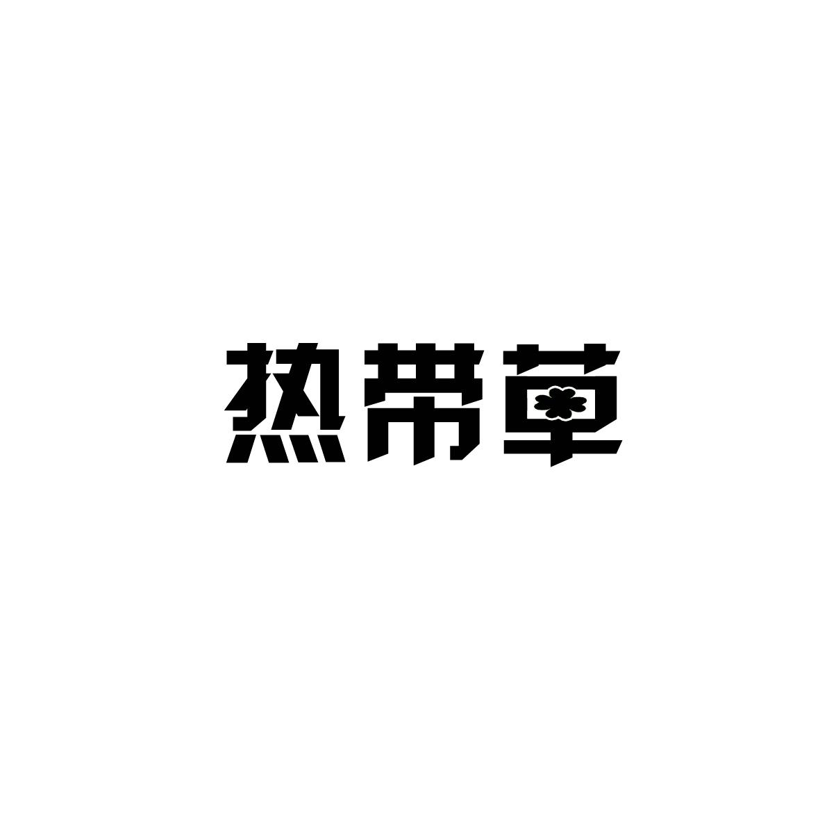 热带草