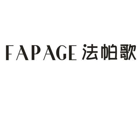 法帕歌