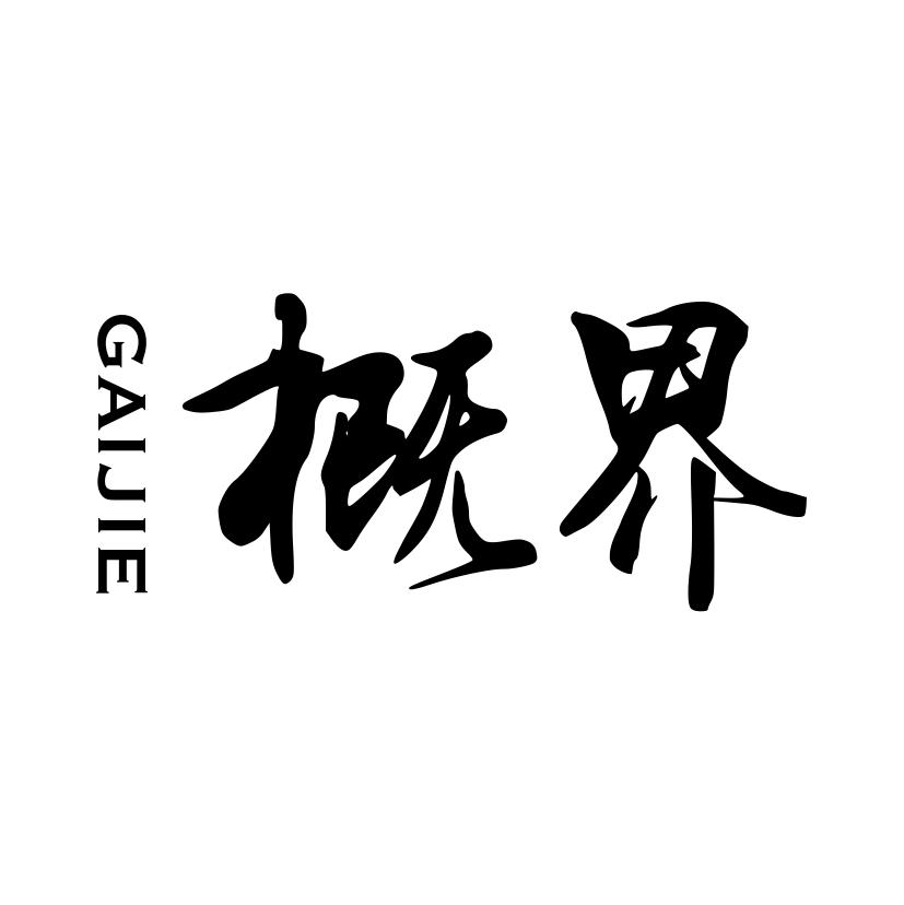 概界