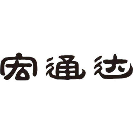 宏通达