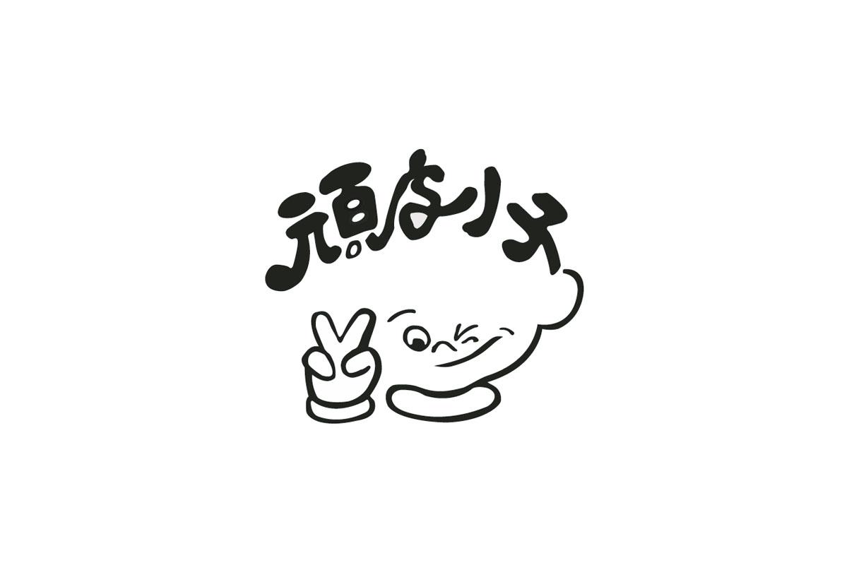 顽皮小子