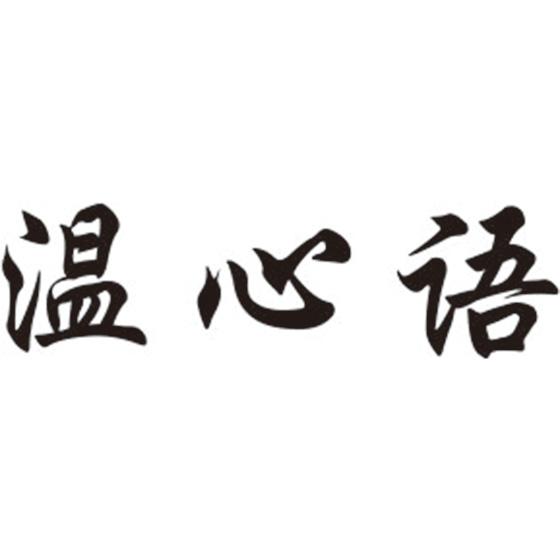 温心语