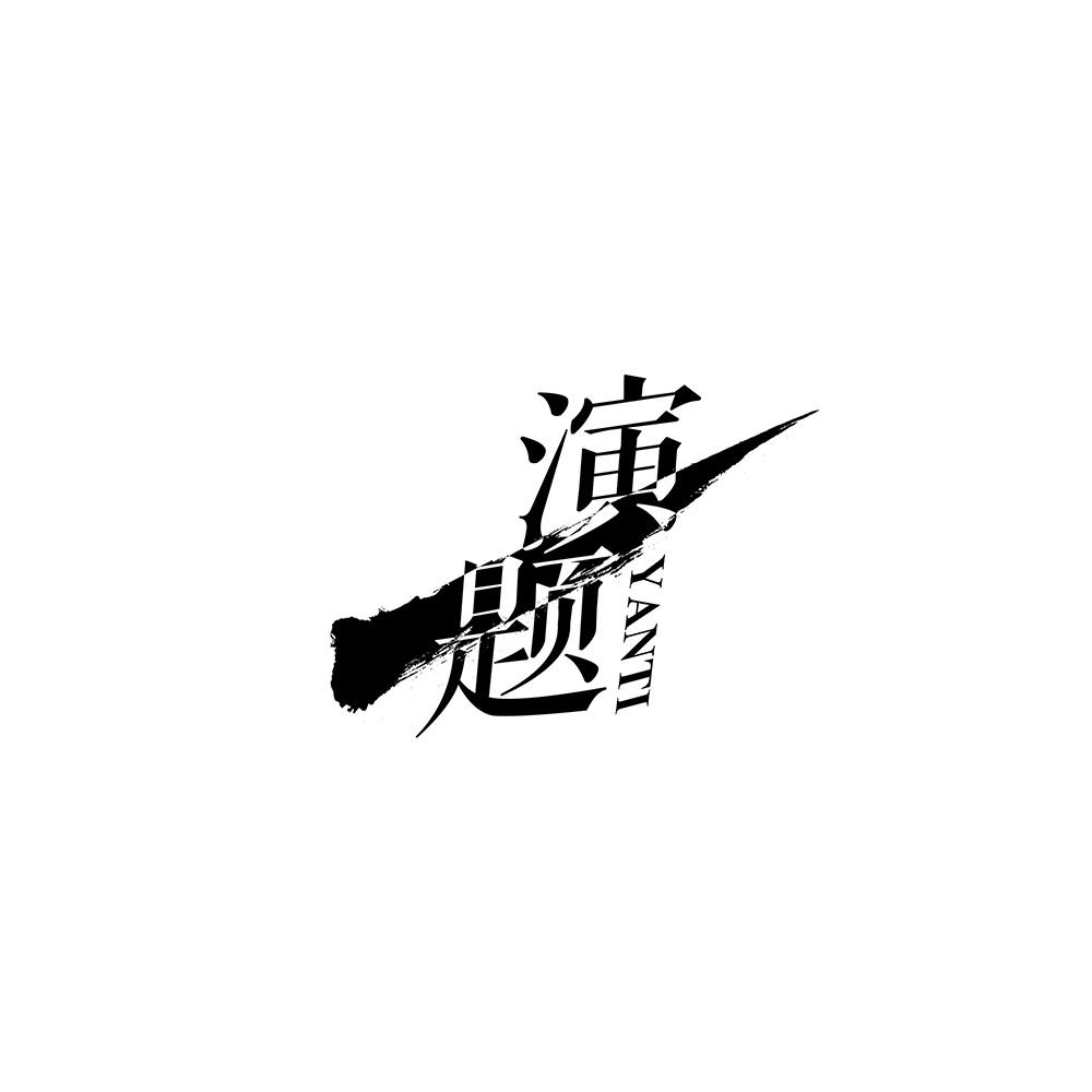 演题
