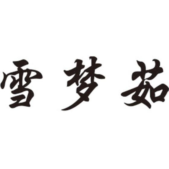 雪梦茹