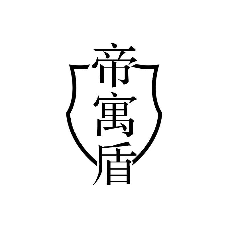 帝寓盾