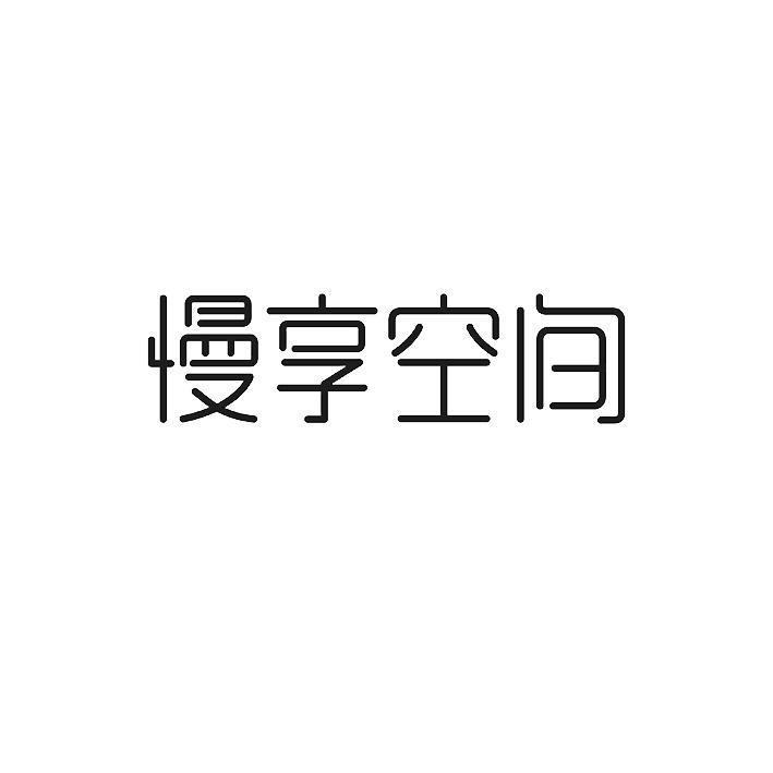 慢享空间
