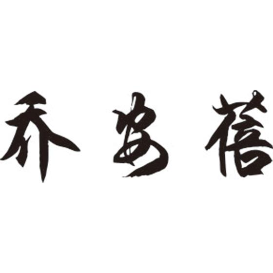 乔安蓓