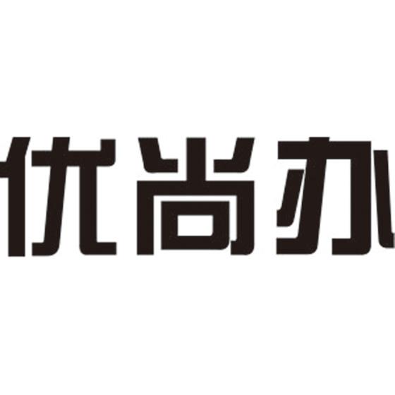 优尚办