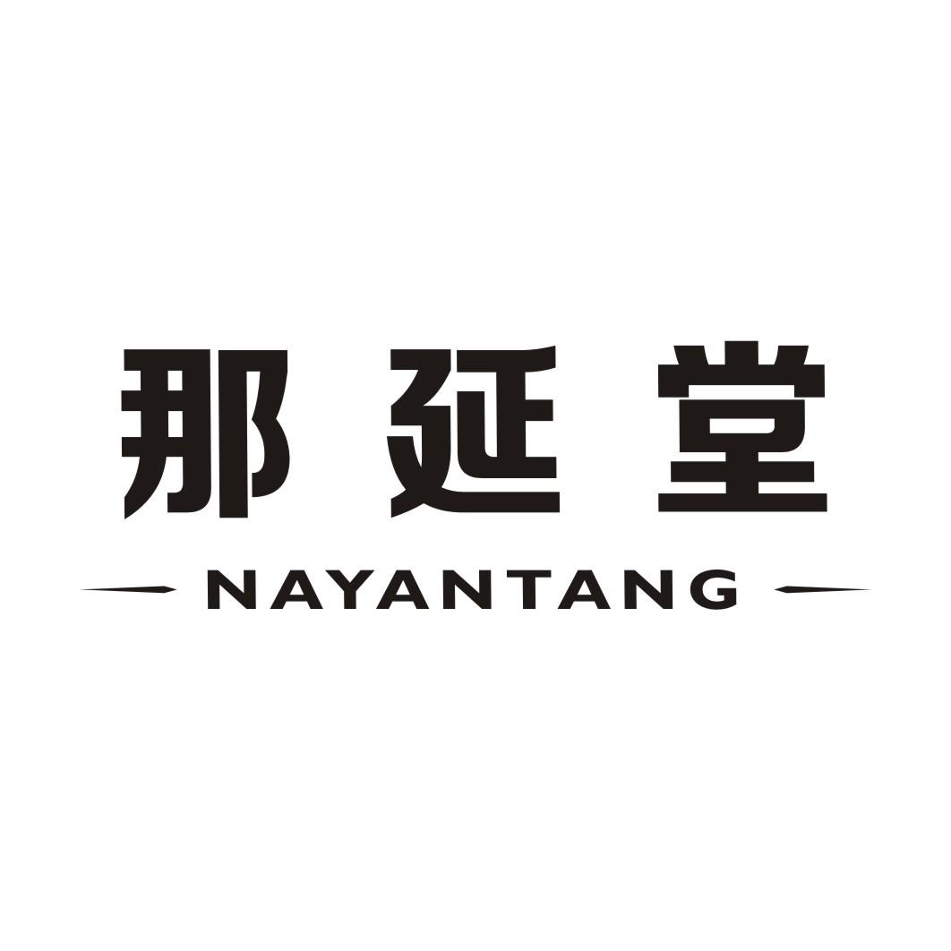 那延堂